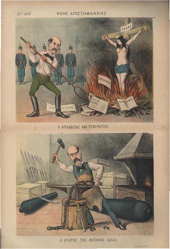 Preparations for war in Greece during the crisis of Eastern Rumelia (1885-1886). Chromolithograph from the political-satirical newspaper &quot;New Aristophanes&quot; of Panagiotis Pigadiotis. Athens, May 10, 1886, No.14.
