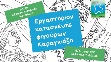 Διεθνής Ημέρα Μουσείων - 18 Μαΐου 2025
