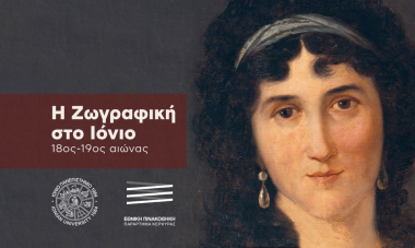 Ζωγραφική στο Ιόνιο