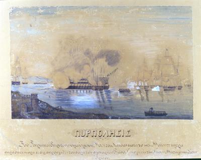 &quot;ΠΥΡΠΟΛΗΣΙΣ&quot;. Πυρπόληση οθωμανικής ναυαρχίδας από τον Δημήτριο Παπανικολή στην Ερεσό το 1821. Υδατογραφία σε χαρτί.