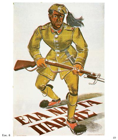 &quot;ΕΛΑ ΝΑ ΤΑ ΠΑΡΗΣ&quot;. Αφίσα του Ελληνοϊταλικού πολέμου 1940, χρωμολιθογραφία.