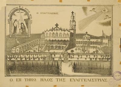 &quot;Ο ΕΝ ΤΗΝΩ ΝΑΟΣ ΤΗΣ ΕΥΑΓΓΕΛΙΣΤΡΙΑΣ&quot;. Ο Ιερός Ναός της Ευαγγελιστρίας της Τήνου. Λιθογραφία του Θεόδωρου Σάρκα, Αθήνα, 1885.