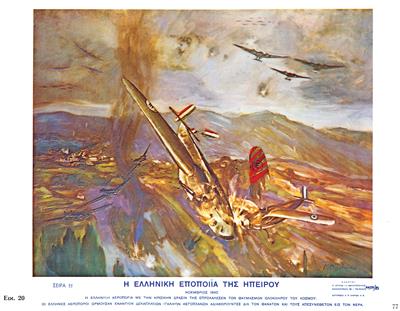 &quot;Η ΕΛΛΗΝΙΚΗ ΕΠΟΠΟΙΪΑ ΤΗΣ ΠΙΝΔΟΥ/ ΝΟΕΜΒΡΙΟΣ 1940/ Η ΕΛΛΗΝΙΚΗ ΑΕΡΟΠΟΡΙΑ ΜΕ ΤΗΝ ΗΡΩΪΚΗΝ ΔΡΑΣΙΝ ΤΗΣ ΕΠΡΟΚΑΛΕΣΕΝ ΤΟΝ ΘΑΥΜΑΣΜΟΝ ΟΛΟΚΛΗΡΟΥ ΤΟΥ ΚΟΣΜΟΥ&quot;, χρωμολιθογραφία.