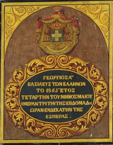 Θυρεός του βασιλέα Γεωργίου Α&#039;. Ελαιογραφία σε ξύλο, 1865.