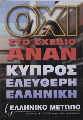 &quot;ΟΧΙ ΣΤΟ ΣΧΕΔΙΟ ΑΝΑΝ - ΚΥΠΡΟΣ ΕΛΕΥΘΕΡΗ ΕΛΛΗΝΙΚΗ&quot;. Πολιτική Αφίσα του Ελληνικού Μετώπου, 2003.