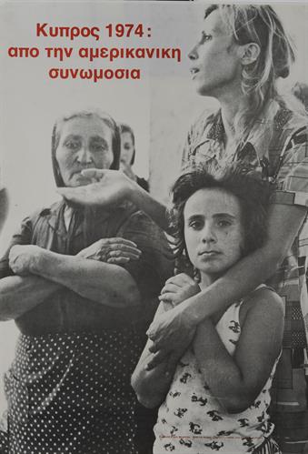 &quot;ΚΥΠΡΟΣ 1974: ΑΠΟ ΤΗΝ ΑΜΕΡΙΚΑΝΙΚΗ ΣΥΝΩΜΟΣΙΑ&quot;. Πολιτική Αφίσα συμπαράστασης στον Κυπριακό Λαό της οργάνωσης &quot;Ρήγας Φεραίος&quot;.
