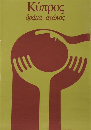 &quot;ΚΥΠΡΟΣ - ΔΡΑΜΑ - ΑΓΩΝΑΣ&quot;. Πολιτική Αφίσα.