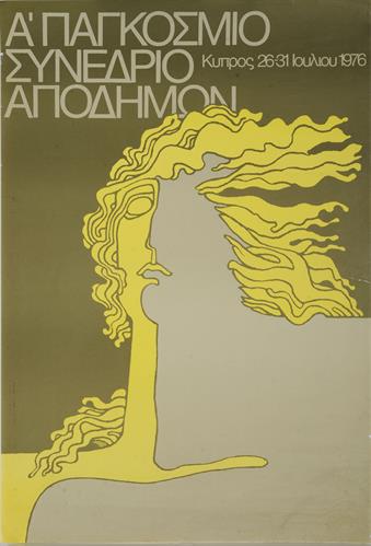&quot;Α&#039; ΠΑΓΚΟΣΜΙΟ ΣΥΝΕΔΡΙΟ ΑΠΟΔΗΜΩΝ&quot;. Πολιτική Αφίσα, 1976.