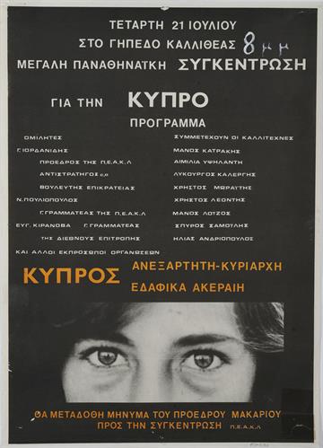 &quot;ΚΥΠΡΟΣ: ΑΝΕΞΑΡΤΗΤΗ - ΚΥΡΙΑΡΧΗ - ΕΔΑΦΙΚΑ ΑΚΕΡΑΙΗ&quot;. Πολιτική Αφίσα εκδήλωσης για την Κύπρο.