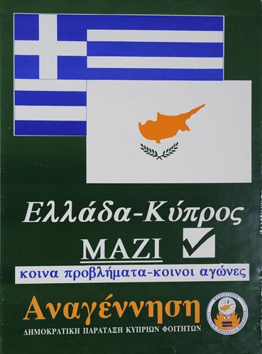 &quot;ΕΛΛΑΔΑ - ΚΥΠΡΟΣ: ΜΑΖΙ. ΚΟΙΝΑ ΠΡΟΒΛΗΜΑΤΑ - ΚΟΙΝΟΙ ΑΓΩΝΕΣ&quot;. Πολιτική Αφίσα της Δημοκρατικής Παράταξης Κυπρίων Φοιτητών &quot;Αναγέννηση&quot;.
