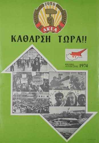 &quot;ΚΑΘΑΡΣΗ ΤΩΡΑ!! ΙΟΥΛΙΟΣ - ΑΥΓΟΥΣΤΟΣ 1974&quot;. Πολιτική Αφίσα του ΑΚΕΛ (Ανορθωτικού Κόμματος Εργαζόμενου Λαού).