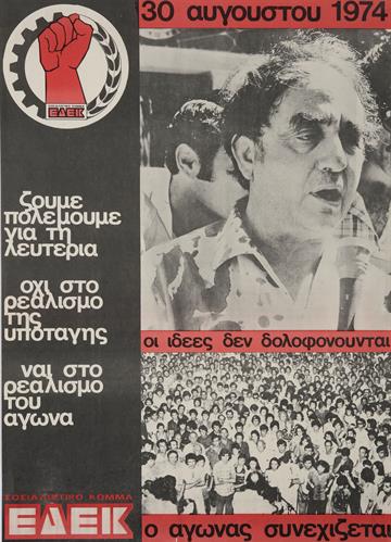 &quot;30 ΑΥΓΟΥΣΤΟΥ 1974 - ΟΙ ΙΔΕΕΣ ΔΕΝ ΔΟΛΟΦΟΝΟΥΝΤΑΙ - Ο ΑΓΩΝΑΣ ΣΥΝΕΧΙΖΕΤΑΙ&quot;. Πολιτική Αφίσα της ΕΔΕΚ (Ενιαίας Δημοκρατικής Ένωσης Κέντρου).