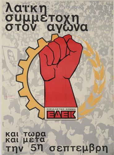 &quot;ΛΑΪΚΗ ΣΥΜΜΕΤΟΧΗ ΣΤΟΝ ΑΓΩΝΑ&quot;. Πολιτική Αφίσα της ΕΔΕΚ (Ενιαίας Δημοκρατικής Ένωσης Κέντρου).