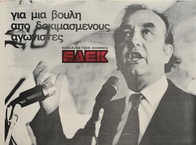 &quot;ΓΙΑ ΜΙΑ ΒΟΥΛΗ ΑΠΟ ΔΟΚΙΜΑΣΜΕΝΟΥΣ ΑΓΩΝΙΣΤΕΣ&quot;. Πολιτική Αφίσα της ΕΔΕΚ (Ενιαίας Δημοκρατικής Ένωσης Κέντρου).