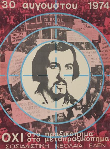 &quot;30 ΑΥΓΟΥΣΤΟΥ 1974. ΌΧΙ ΣΤΟ ΠΡΑΞΙΚΟΠΗΜΑ&quot;. Πολιτική Αφίσα της ΕΔΕΝ - Σοσιαλιστικής Νεολαίας Κύπρου.