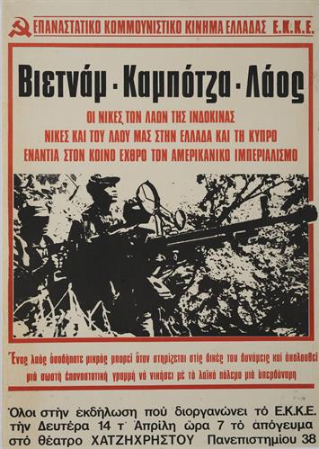 &quot;ΒΙΕΤΝΑΜ - ΚΑΜΠΟΤΖΑ - ΛΑΟΣ. ΟΙ ΝΙΚΕΣ ΤΩΝ ΛΑΩΝ ΤΗΣ ΙΝΔΟΚΙΝΑΣ ΝΙΚΕΣ ΚΑΙ ΤΟΥ ΛΑΟΥ ΜΑΣ ΣΤΗΝ ΕΛΛΑΔΑ ΚΑΙ ΤΗ ΚΥΠΡΟ ΕΝΑΝΤΙΑ ΣΤΟΝ ΚΟΙΝΟ ΕΧΘΡΟ ΤΟΝ ΑΜΕΡΙΚΑΝΙΚΟ ΙΜΠΕΡΙΑΛΙΣΜΟ&quot;. Πολιτική Αφίσα του ΕΚΚΕ (Επαναστατικού Κομμουνιστικού Κινήματος Ελλάδας).