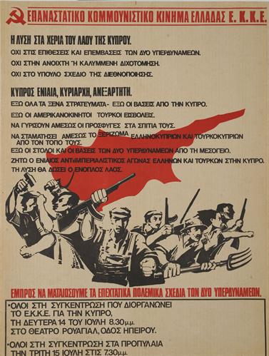 &quot;ΚΥΠΡΟΣ ΕΝΙΑΙΑ, ΚΥΡΙΑΡΧΗ, ΑΝΕΞΑΡΤΗΤΗ&quot;. Πολιτική Αφίσα του ΕΚΚΕ (Επαναστατικού Κομμουνιστικού Κινήματος Ελλάδας).