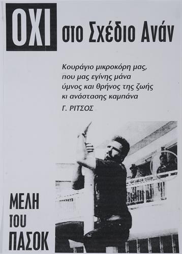 &quot;ΟΧΙ ΣΤΟ ΣΧΕΔΙΟ ΑΝΑΝ&quot;. Πολιτική Αφίσα του ΠΑΣΟΚ (Πανελλήνιου Σοσιαλιστικού Κόμματος), 2004.