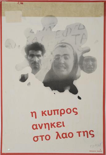 &quot;Η ΚΥΠΡΟΣ ΑΝΗΚΕΙ ΣΤΟ ΛΑΟ ΤΗΣ&quot;. Πολιτική Αφίσα της Νεολαίας ΠΑΣΟΚ (Πανελλήνιου Σοσιαλιστικού Κόμματος).
