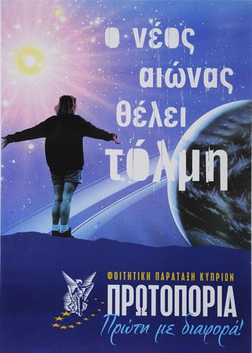 &quot;Ο ΝΕΟΣ ΑΙΩΝΑΣ ΘΕΛΕΙ ΤΟΛΜΗ&quot;. Πολιτική Αφίσα της Φοιτητικής Παράταξης Κυπρίων ΠΡΩΤΟΠΟΡΙΑ.