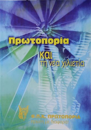 &quot;ΠΡΩΤΟΠΟΡΙΑ ΚΑΙ ΤΗ ΝΕΑ ΧΙΛΙΕΤΙΑ&quot;. Πολιτική Αφίσα της Φοιτητικής Παράταξης Κυπρίων ΠΡΩΤΟΠΟΡΙΑ.