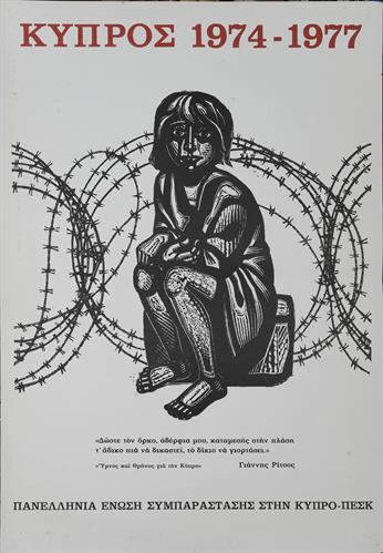 &quot;ΚΥΠΡΟΣ 1974 - 1977&quot;. Πολιτική Αφίσα της Πανελλήνιας Ένωσης Συμπαράστασης στην Κύπρο, Ιούλιος 1977.