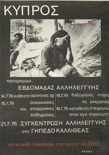 &quot;ΚΥΠΡΟΣ - ΕΒΔΟΜΑΔΑ ΑΛΛΗΛΕΓΓΥΗΣ&quot;. Πολιτική Αφίσα, Ιούλιος 1976.