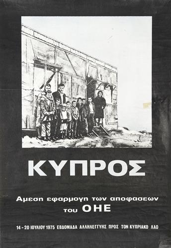 &quot;ΚΥΠΡΟΣ - ΑΜΕΣΗ ΕΦΑΡΜΟΓΗ ΤΩΝ ΑΠΟΦΑΣΕΩΝ ΤΟΥ ΟΗΕ. 14-20 ΙΟΥΛΙΟΥ 1975 ΕΒΔΟΜΑΔΑ ΑΛΛΗΛΕΓΓΥΗΣ ΠΡΟΣ ΤΟΝ ΚΥΠΡΙΑΚΟ ΛΑΟ&quot;. Πολιτική Αφίσα.