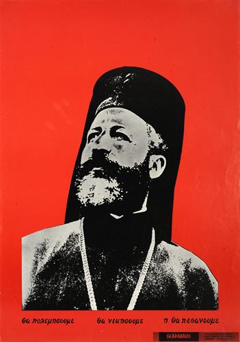 &quot;ΘΑ ΠΟΛΕΜΗΣΟΥΜΕ, ΘΑ ΝΙΚΗΣΟΥΜΕ Ή ΘΑ ΠΕΘΑΝΟΥΜΕ&quot;. Πολιτική Αφίσα που απεικονίζει τον Αρχιεπίσκοπο Κύπρου Μακαρίο Γ΄.