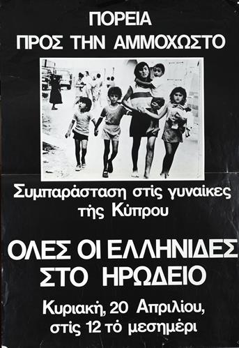 &quot;ΠΟΡΕΙΑ ΠΡΟΣ ΤΗΝ ΑΜΜΟΧΩΣΤΟ - ΣΥΜΠΑΡΑΣΤΑΣΗ ΣΤΙΣ ΓΥΝΑΙΚΕΣ ΤΗΣ ΚΥΠΡΟΥ&quot;. Πολιτική Αφίσα, 1975.