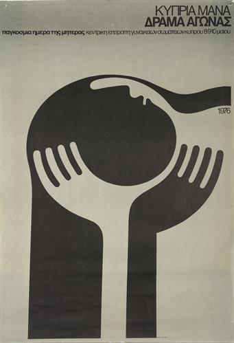 &quot;ΚΥΠΡΙΑ ΜΑΝΑ - ΔΡΑΜΑ - ΑΓΩΝΑΣ&quot;. Πολιτική Αφίσα, 1976.