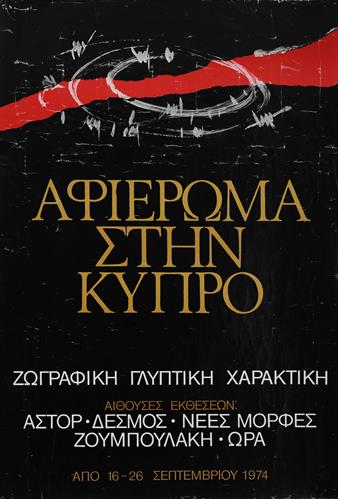 &quot;ΑΦΙΕΡΩΜΑ ΣΤΗΝ ΚΥΠΡΟ&quot;. Αφίσα Έκθεσης Τέχνης: Ζωγραφική - Γλυπτική - Χαρακτική, Σεπτέμβριος 1974.