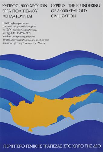 &quot;ΚΥΠΡΟΣ - 9000 ΧΡΟΝΩΝ ΕΡΓΑ ΠΟΛΙΤΙΣΜΟΥ ΛΕΗΛΑΤΟΥΝΤΑΙ&quot;. Αφίσα Έκθεσης της Επιτροπής για τη διάσωση της Πολιτιστικής Κληρονομιάς της Κύπρου.