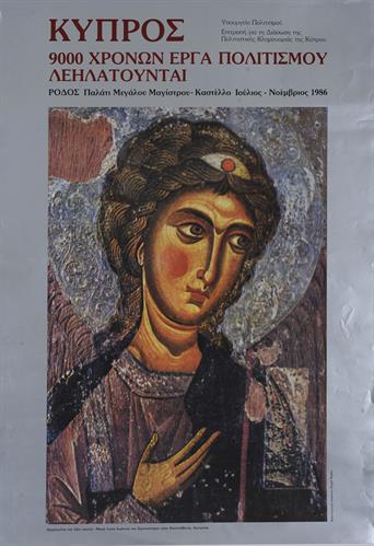 &quot;ΚΥΠΡΟΣ - 9000 ΧΡΟΝΩΝ ΕΡΓΑ ΠΟΛΙΤΙΣΜΟΥ ΛΕΗΛΑΤΟΥΝΤΑΙ&quot;. Αφίσα Έκθεσης της Επιτροπής για τη διάσωση της Πολιτιστικής Κληρονομιάς της Κύπρου, 1986.