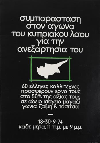 &quot;ΣΥΜΠΑΡΑΣΤΑΣΗ ΣΤΟΝ ΑΓΩΝΑ ΤΟΥ ΚΥΠΡΙΑΚΟΥ ΛΑΟΥ ΓΙΑ ΤΗΝ ΑΝΕΞΑΡΤΗΣΙΑ ΤΟΥ. 60 ΕΛΛΗΝΕΣ ΚΑΛΛΙΤΕΧΝΕΣ ΠΡΟΣΦΕΡΟΥΝ ΕΡΓΑ ΤΟΥΣ ΣΤΟ 50\% ΤΗΣ ΑΞΙΑΣ ΤΟΥΣ&quot;. Πολιτιστική Αφίσα, 1974.