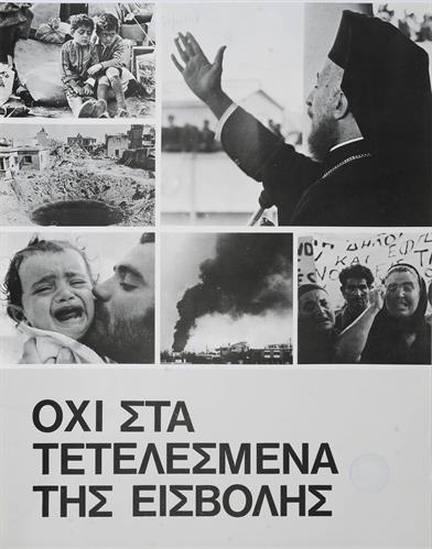 &quot;ΟΧΙ ΣΤΑ ΤΕΤΕΛΕΣΜΕΝΑ ΤΗΣ ΕΙΣΒΟΛΗΣ&quot;. Πολιτική Αφίσα για τους πρόσφυγες και τα ορφανά από την τουρκική εισβολή στην Κύπρο.
