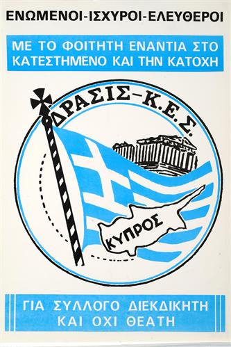 &quot;ΕΝΩΜΕΝΟΙ - ΙΣΧΥΡΟΙ - ΕΛΕΥΘΕΡΟΙ&quot;. Πολιτική Αφίσα της ΔΡΑΣΙΣ - Κ.Ε.Σ. (Κίνημα Ενότητας Σωτηρίας).