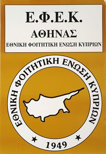 &quot;Ε.Φ.Ε.Κ. ΑΘΗΝΑΣ - ΕΘΝΙΚΗ ΦΟΙΤΗΤΙΚΗ ΕΝΩΣΗ ΚΥΠΡΙΩΝ&quot;. Πολιτική Αφίσα.