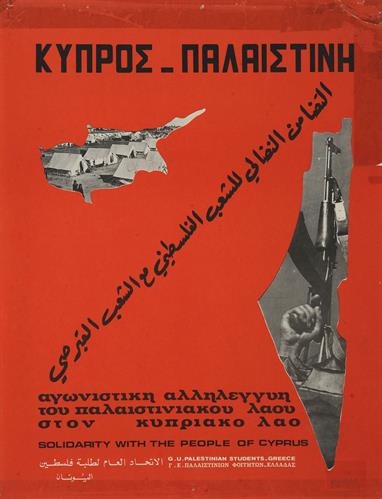 &quot;ΚΥΠΡΟΣ _ ΠΑΛΑΙΣΤΙΝΗ. ΑΓΩΝΙΣΤΙΚΗ ΑΛΛΗΛΕΓΓΥΗ ΤΟΥ ΠΑΛΑΙΣΤΙΝΙΑΚΟΥ ΛΑΟΥ ΣΤΟΝ ΚΥΠΡΙΑΚΟ ΛΑΟ&quot;. Πολιτική Αφίσα της Γενικής Ένωσης Παλαιστινίων Φοιτητών Ελλάδας.