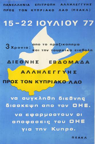 &quot;15-22 ΙΟΥΛΙΟΥ 77. ΔΙΕΘΝΗΣ ΕΒΔΟΜΑΔΑ ΑΛΛΗΛΕΓΓΥΗΣ ΠΡΟΣ ΤΟΝ ΚΥΠΡΙΑΚΟ ΛΑΟ&quot;. Πολιτική Αφίσα της Πανελλήνιας Επιτροπής Αλληλεγγύης προς τον Κυπριακό Λαό (ΠΕΑΚΛ), 1977.