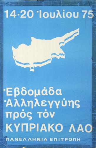 &quot;14-20 ΙΟΥΛΙΟΥ 75 - ΕΒΔΟΜΑΔΑ ΑΛΛΗΛΕΓΓΥΗΣ ΠΡΟΣ ΤΟΝ ΚΥΠΡΙΑΚΟ ΛΑΟ&quot;. Πολιτική Αφίσα της Πανελλήνιας Επιτροπής Αλληλεγγύης προς τον Κυπριακό Λαό (ΠΕΑΚΛ).