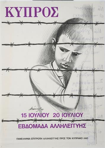&quot;ΚΥΠΡΟΣ. 15 ΙΟΥΛΙΟΥ - 20 ΙΟΥΛΙΟΥ. ΕΒΔΟΜΑΔΑ ΑΛΛΗΛΕΓΓΥΗΣ&quot;. Πολιτική Αφίσα της Πανελλήνιας Επιτροπής Αλληλεγγύης προς τον Κυπριακό Λαό (ΠΕΑΚΛ).