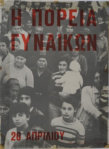 &quot;Η ΠΟΡΕΙΑ ΤΩΝ ΓΥΝΑΙΚΩΝ - 20 ΑΠΡΙΛΙΟΥ&quot;. Πολιτική Αφίσα της Οργανωτικής Επιτροπής.