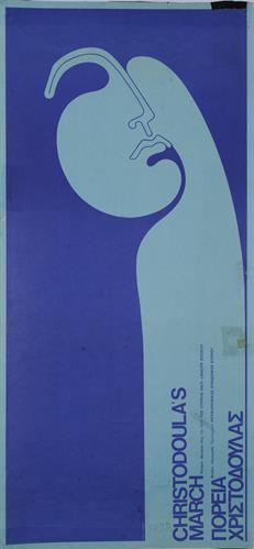 &quot;ΠΟΡΕΙΑ ΧΡΙΣΤΟΔΟΥΛΑΣ ΦΙΛΑΝΙ - ΛΕΥΚΩΣΙΑ ΠΡΩΤΟΜΑΓΙΑ&quot;. Πολιτική αφίσα του Αντικαρκινικού Συνδέσμου Κύπρου, 1976.