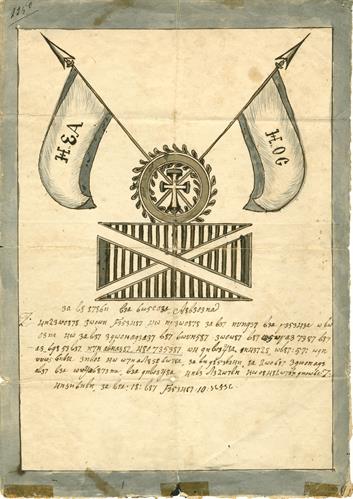 &quot;Efodiastiko&quot;, a letter written in coded alphabet, of the Priest Anastasios Kornilios from Zakynthos, member of Filiki Eteria, July 10, 1818.