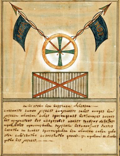 &quot;Efodiastiko&quot;, a letter written in coded alphabet, of the Priest Dimitrios Spetsiotis, member of Filiki Eteria, March 1815.