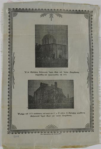 Ο βυζαντινός ναός του Αγ. Σπυρίδωνος στη Σηλυβρία, λιθογραφία του τυπογραφείου Αριστοβούλου και Αναστασιάδου.