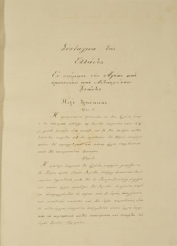 Χειρόγραφο του πρώτου ελληνικού Συντάγματος που παραχωρήθηκε από τον Όθωνα ύστερα από την εθνική εξέγερση της 3ης Σεπτεμβρίου του 1843.