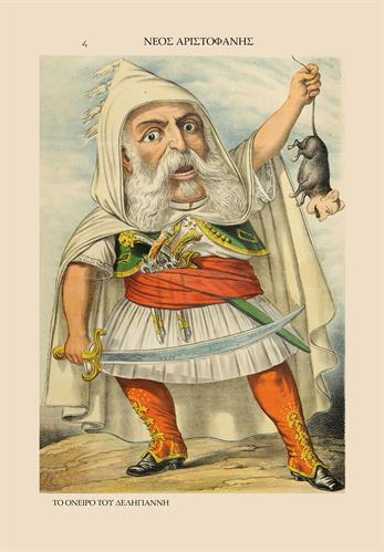 ΤΟ ΟΝΕΙΡΟ ΤΟΥ ΔΕΛΗΓΙΑΝΝΗ.
Ο Θεόδωρος Δηλιγιάννης ως οπλαρχηγός του 1821.
Χρωμολιθογραφία από την πολιτικοσατιρική εφημερίδα &quot;Νέος Αριστοφάνης&quot; του Παναγιώτη Πηγαδιώτη. Καλλιτέχνης: Augusto Grossi. Αθήνα, 14 Νοεμβρίου 1885, αρ.φ. 4.