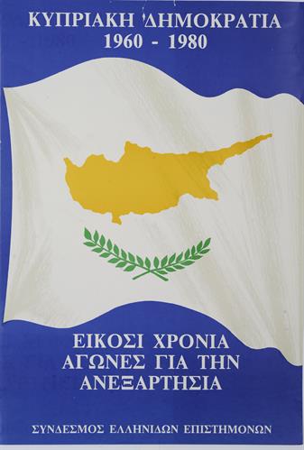 &quot;ΚΥΠΡΙΑΚΗ ΔΗΜΟΚΡΑΤΙΑ, 1960 – 1980. ΕΙΚΟΣΙ ΧΡΟΝΙΑ ΑΓΩΝΕΣ ΓΙΑ ΤΗΝ ΑΝΕΞΑΡΤΗΣΙΑ&quot;. Πολιτική Αφίσα του Συνδέσμου Ελληνίδων Επιστημόνων.